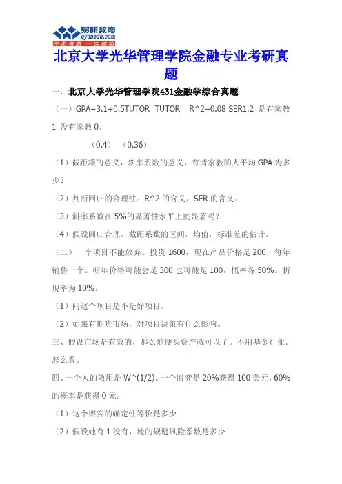 北京大学光华管理学院金融专业考研真题
