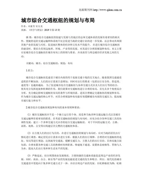 城市综合交通枢纽的规划与布局
