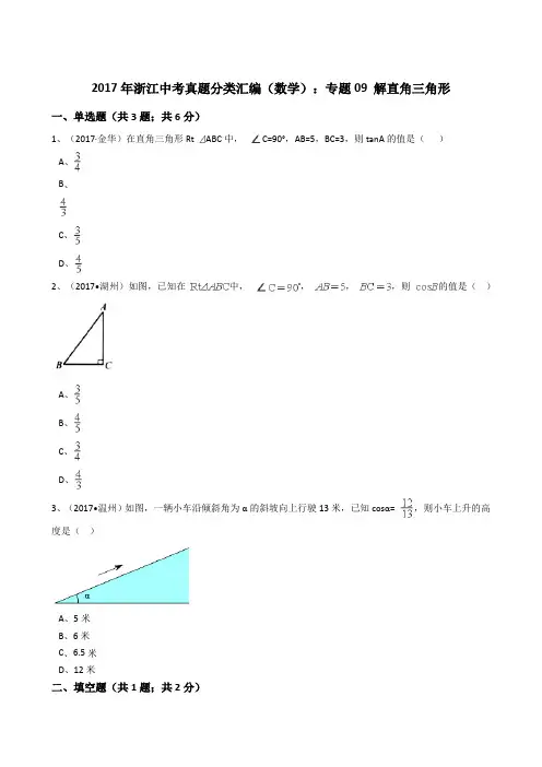 2017年浙江中考数学真题分类汇编  解直角三角形(解析版)
