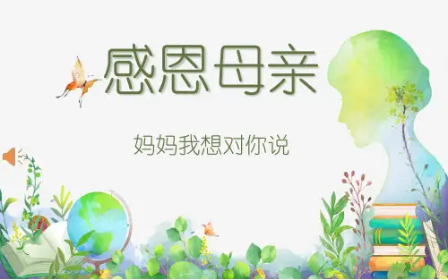 小学生感恩母亲PPT课件