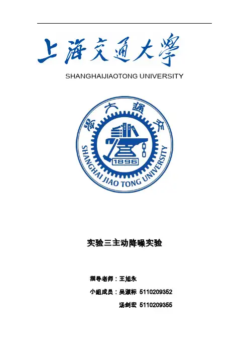 基于-Matlab的主动降噪实验