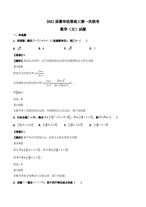 2021届慕华优策高三第一次联考数学(文)试题Word版含解析