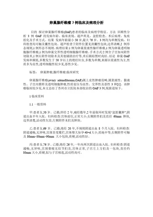 卵巢腺纤维瘤3例临床及病理分析