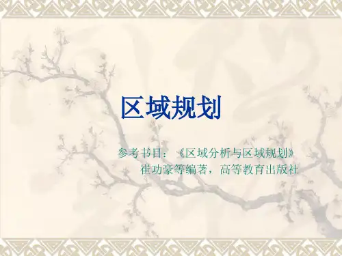 区域规划与城市总体规划