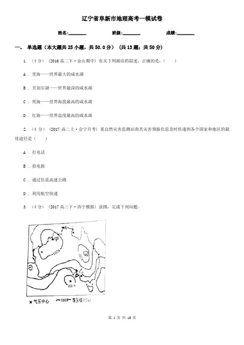 辽宁省阜新市地理高考一模试卷