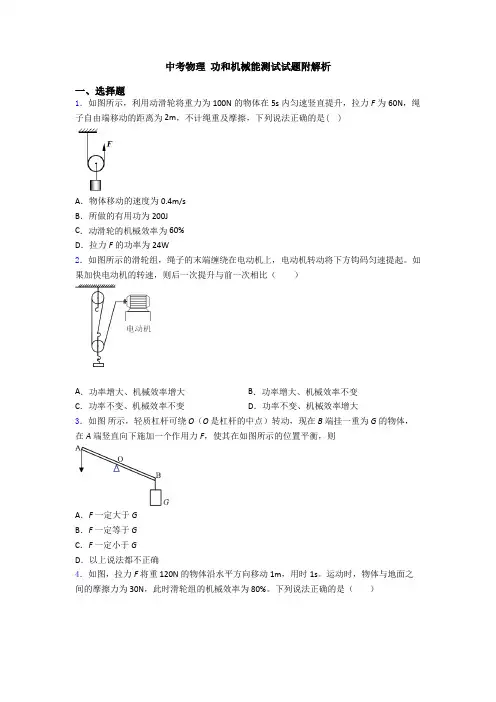 中考物理 功和机械能测试试题附解析