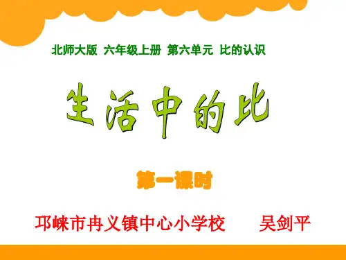 《生活中的比》PPT