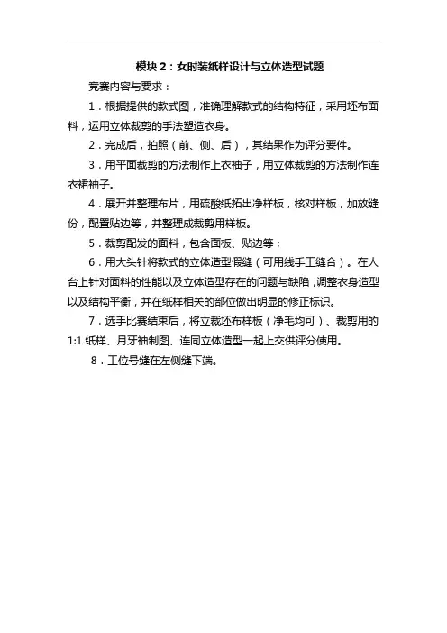 中职组“服装设计与工艺”赛项赛题模块二立体造型女上衣