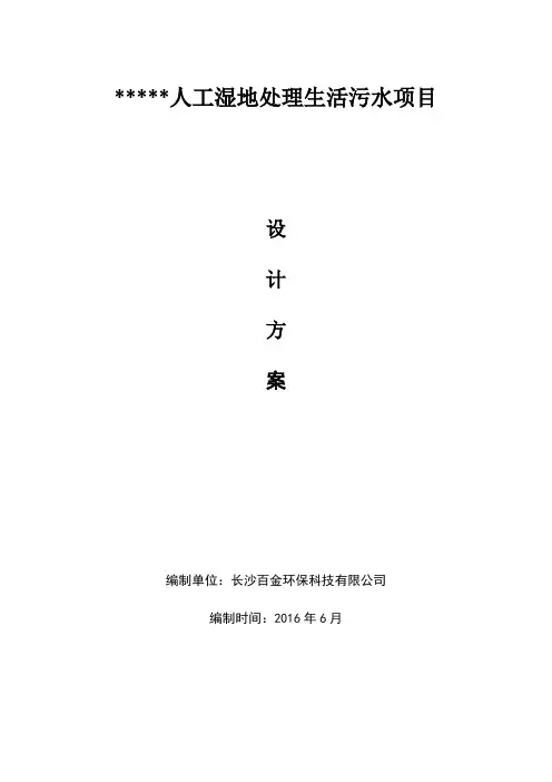 农村生活污水人工湿地方案 2
