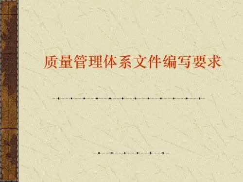 质量管理体系文件编写要求13485