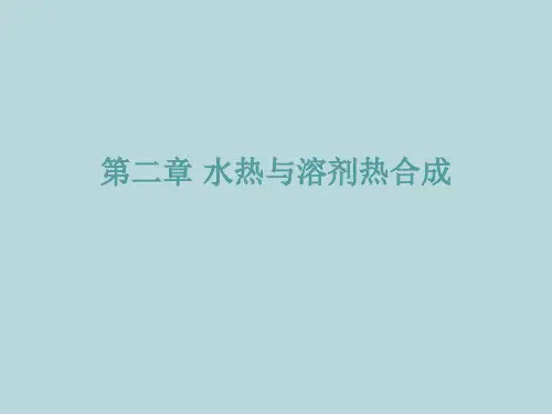 第三章-水热法.ppt