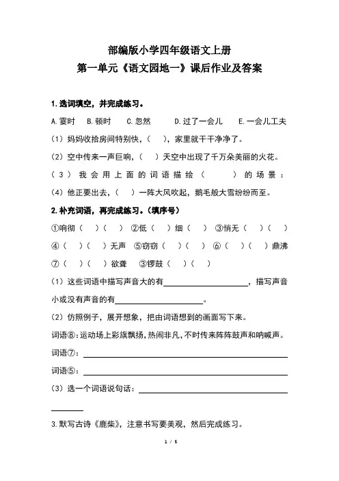 部编版小学四年级语文上册第一单元《语文园地一》课后作业及答案(含两套题)