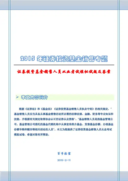 证券投资基金销售人员从业考试模拟试题一及答案