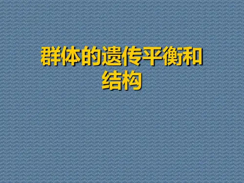 群体的遗传平衡和结构