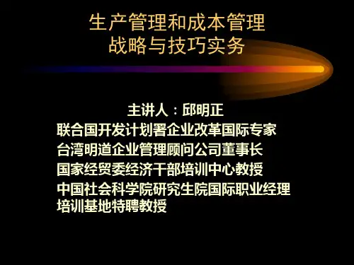 生产管理和成本管理战略与技巧实务培训教材(150张)PPT