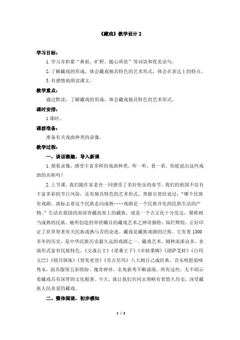 人教版小学六年级语文下册第二单元第七课《藏戏》教学设计2