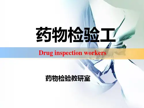 药物检验工