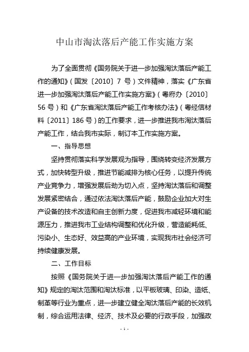 中山市淘汰落后产能工作实施方案