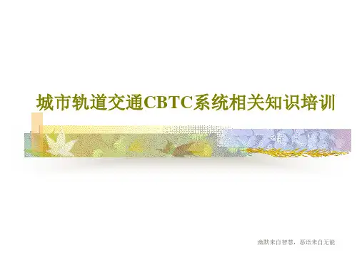 城市轨道交通CBTC系统相关知识培训共49页