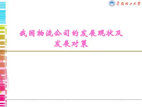 我国物流公司的发展现状及发展对策