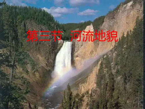 第三节河流地貌