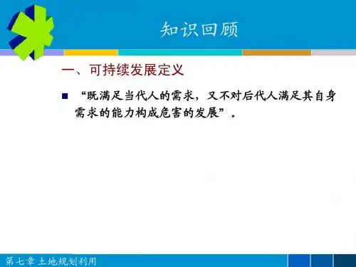 7第七章 土地规划利用