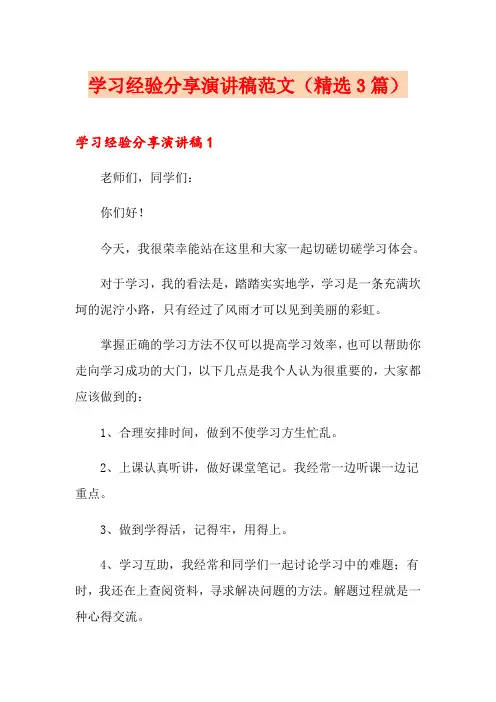学习经验分享演讲稿范文(精选3篇)