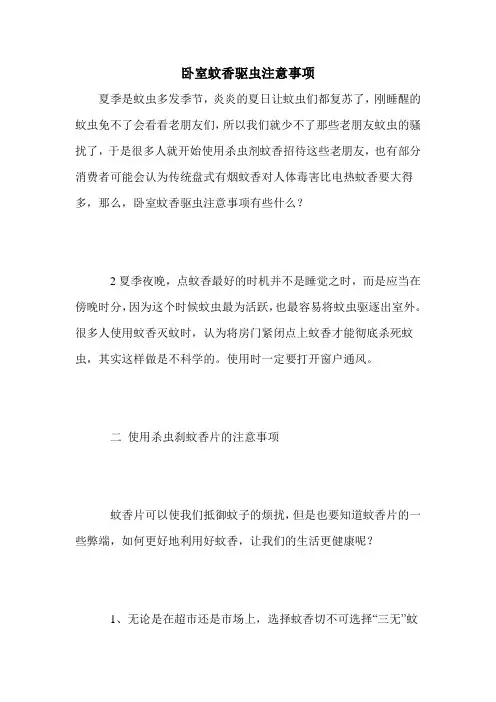 卧室蚊香驱虫注意事项