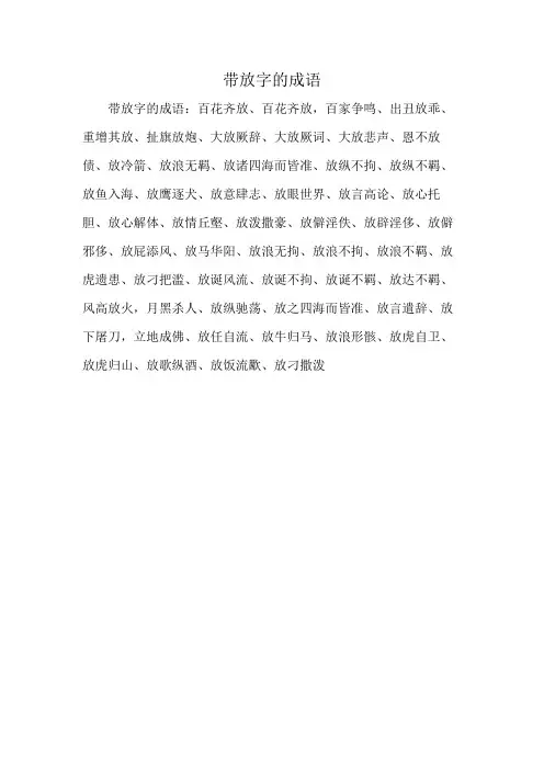 带放字的成语