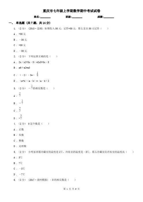 重庆市七年级上学期数学期中考试试卷