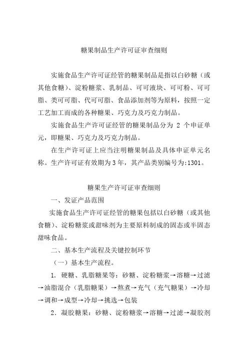糖果制品生产许可证审查细则(00002)