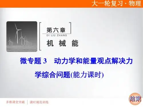 第6章 微专题3 动力学和能量观点解决力学综合问题(能力课时)