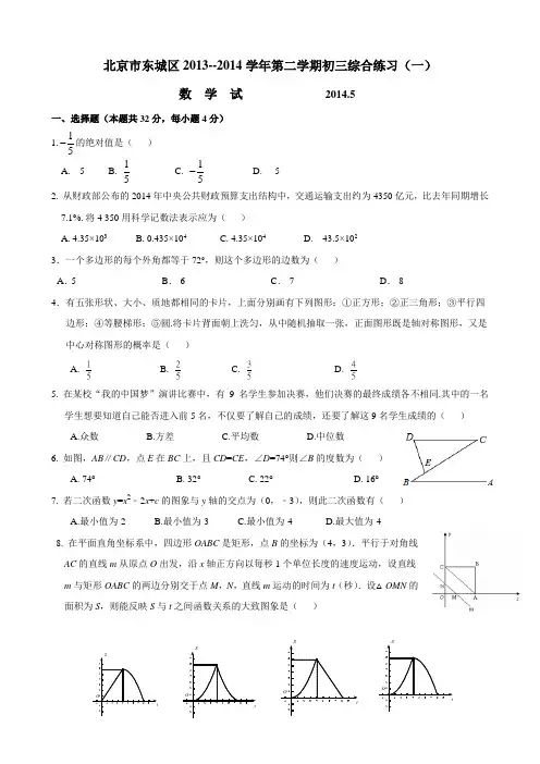 2014年5月北京市东城区初三一模数学 2