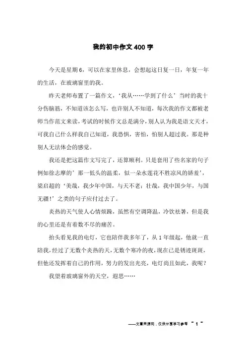 我的初中作文400字