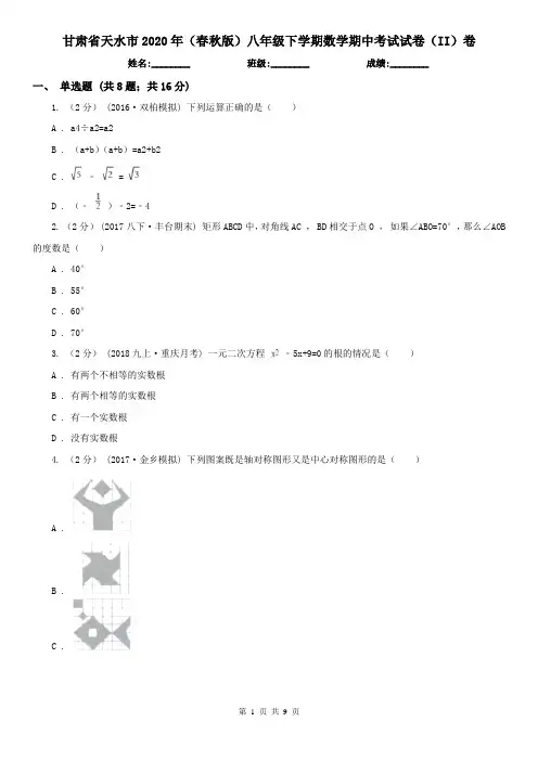 甘肃省天水市2020年(春秋版)八年级下学期数学期中考试试卷(II)卷