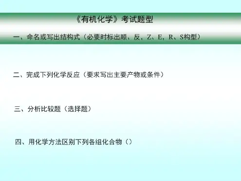 湖南大学有机化学总复习
