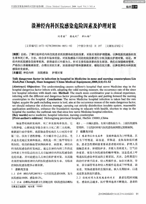 谈神经内科医院感染危险因素及护理对策