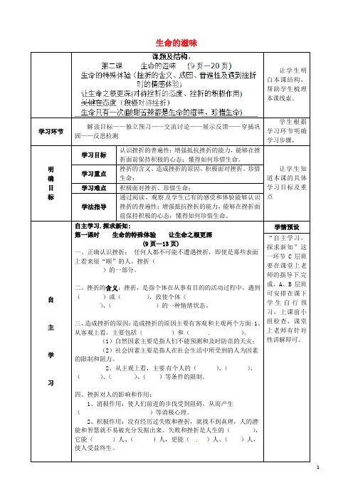 八年级政治下册 第二课 生命的滋味导学案(无答案) 人民版