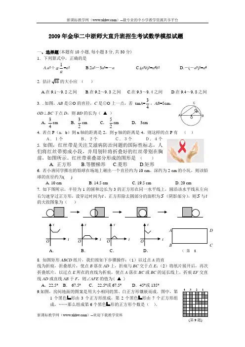 2009年金华二中浙师大直升班招生考试数学模拟试题