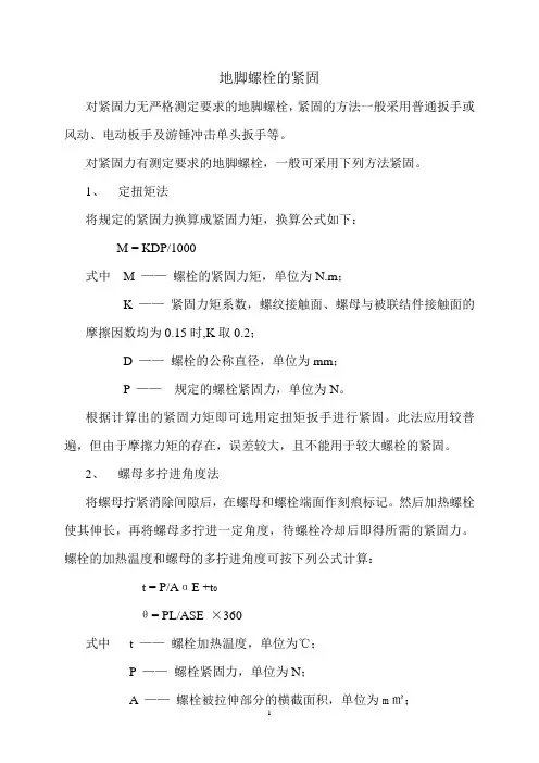 地脚螺栓的紧固