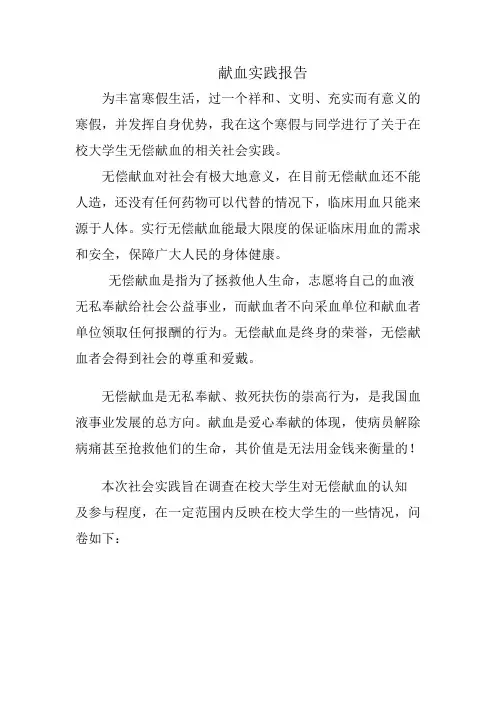 大学生假期实践报告-献血实践报告