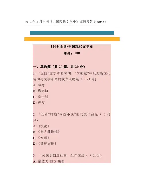 4月自考《中国现代文学史》试题及答案(1)