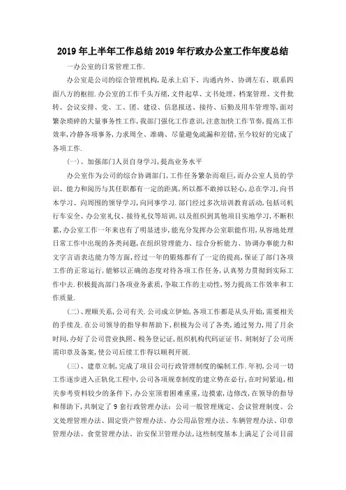 最新-2019年上半年工作总结 2019年行政办公室工作年度总结 精品