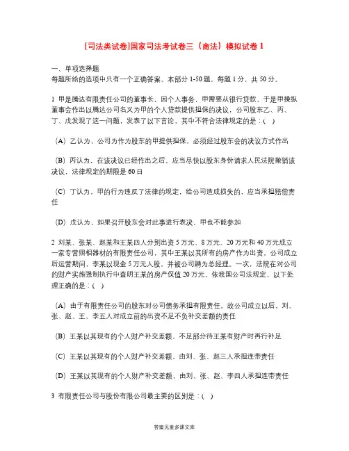 [司法类试卷]国家司法考试卷三(商法)模拟试卷1.doc