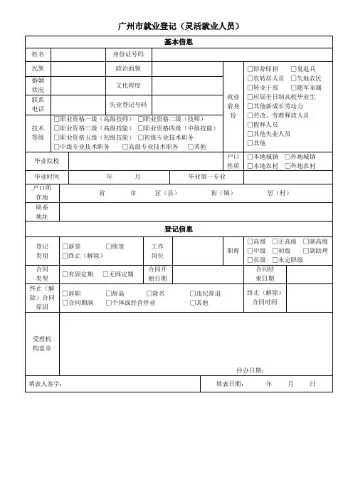 广州市就业登记表(劳动者)