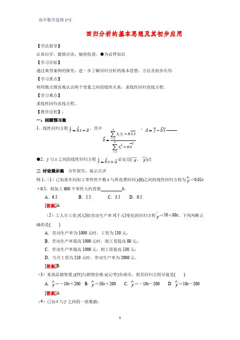 高中数学选修1-2探究式导学案2：1.1 回归分析的基本思想及其初步应用(一)