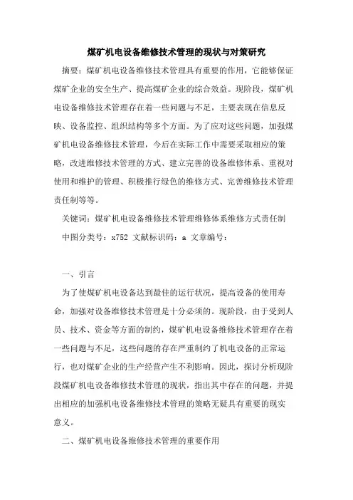 煤矿机电设备维修技术管理现状与对策研究论文