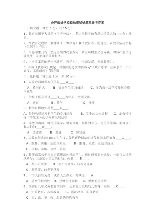 公开选拔学校校长笔试试题及参考答案