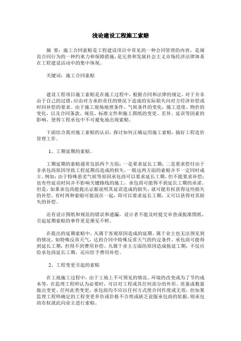 浅论建设工程施工索赔