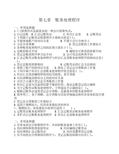 江苏会计从业资格考试《会计基础》第七章练习题